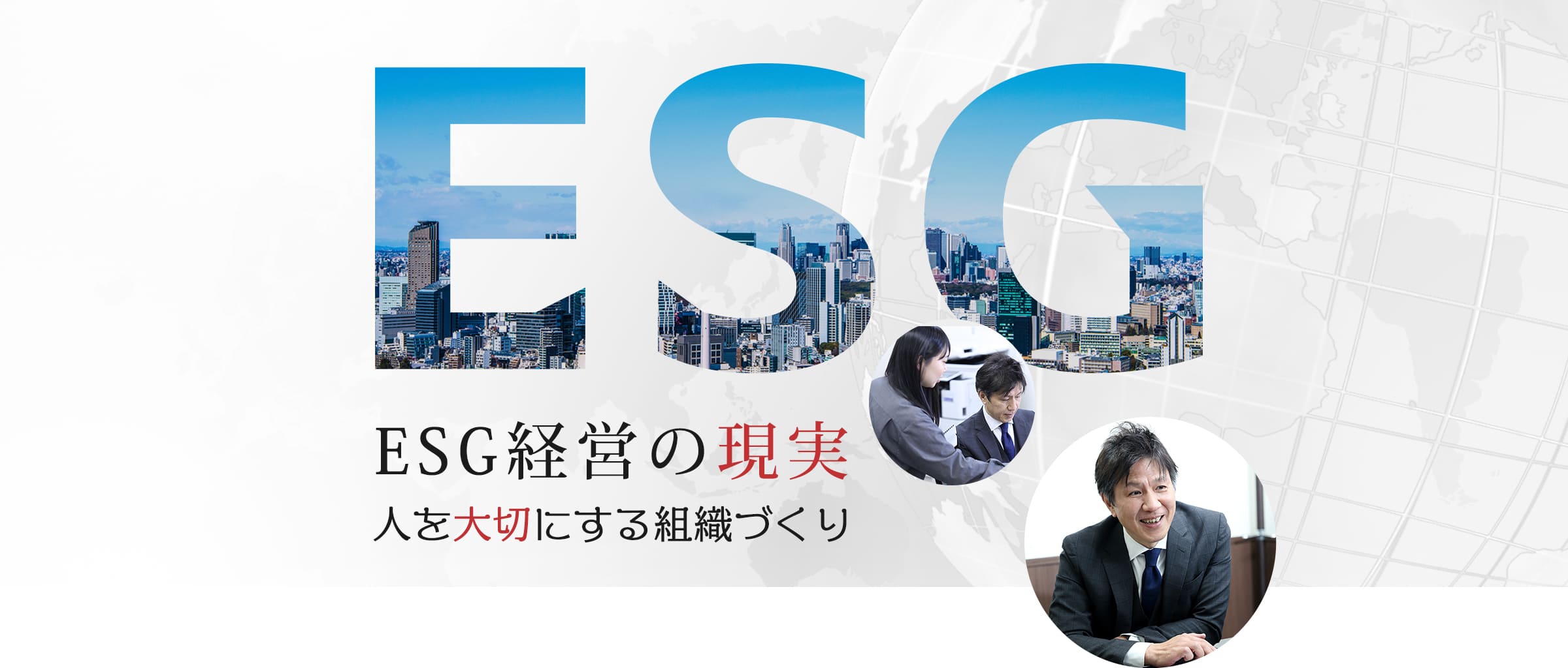 ESG経営の現実 人を大切にする組織づくり
